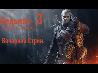 Ведьмак 3 - Дикая охота. Вечерний стрим. Лучшая старая игра. #пк #ps5 #gaming