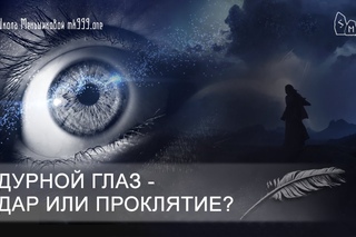 Дурной глаз - дар или проклятие