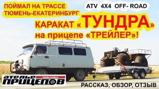 Тюменский каракат ТУНДРА в прицепе ТРЕЙЛЕР! Поймал на трассе! Рассказ, отзыв, обзор
