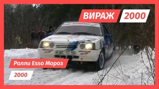 Ралли Esso Мороз, Раменское, 2000 г