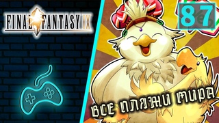 Final Fantasy IX - Прохождение Часть 87: Все пляжи мира. Экскалибур. Совершенный меч