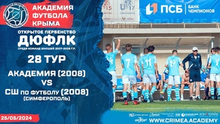 АФК (2008) - СШ по футболу-2008  (Симферополь) | ДЮФЛК (2007-2008 гг.р.) 23/24 | 28 тур