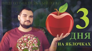 3 ДНЯ РАЗГРУЗОЧНОЙ ДИЕТЫ НА ЯБЛОКАХ/ФРУКТАХ/ГРЕЧКЕ/ОВОЩАХ  ПЕРЕД КУРСом 10-10-10 #PSORIK