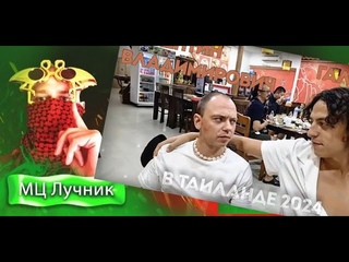 ДЕПУТАТ В ТАЙЛАНДЕ И СТОЛ ЗАКАЗОВ