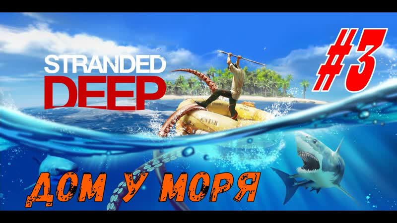 Stranded Deep прохождение, 3 строим виллу с видом на