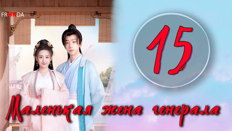 EP15 Маленькая жена генерала The Little Wife Of The
