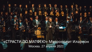 Митрополит Волоколамский Иларион. Страсти по Матфею (2021)