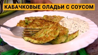 Оладьи из кабачков с соусом цахтон