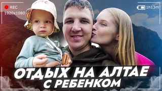 Алтай! Путешествие на машине // Куда поехать с маленьким ребенком