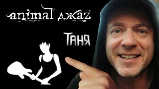 Animal ДжаZ  Таня (премьера клипа, 2024)