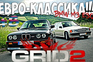 #8 GRID2: Классический чемпионат на BMW M3 E30!