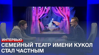 Семейный Театр имени кукол стал частным и выступает в центре города