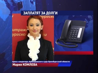 Заплатят за долги