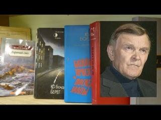 Лейтенантская проза. Юрий Бондарев