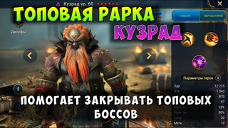 RAID, ТОПОВАЯ РАРКА - КУЗРАД, ПОМОГАЕТ ЗАКРЫВАТЬ ТОПОВЫХ БОССОВ, РЕЙД