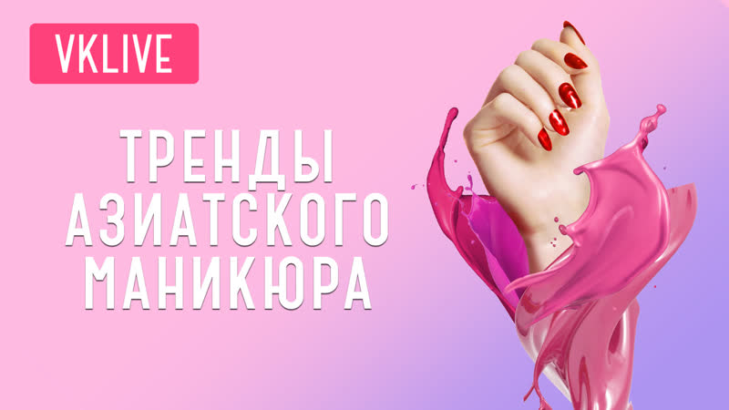Тренды азиатского