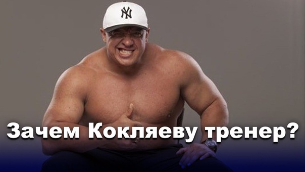 Михаил Кокляев: Секрет моей силы я всегда был с тренером (3