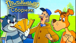 Простоквашино - Любимые истории Матроскина - Союзмультфильм HD