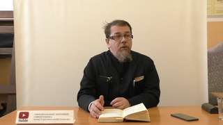 Беседа 40  иерея Константина Корепанова по Исааку Сирину. Слово 40. Часть 2