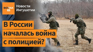 В Ингушетии расстреляли российских силовиков. Комментирует Григорий Шведов