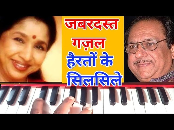 Hairaton ke silsile, Harmonium notes super gazal, इस गज़ल क ग न ग यक बनन क न