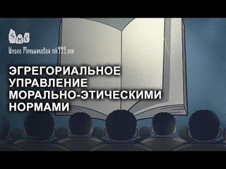 Эгрегориальное управление морально-этическими нормами