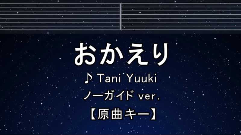 カラオケ 原曲キー 8 おかえり Tani Yuuki ガイドメロディなし インスト, 歌詞