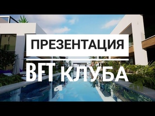 Презентация BFT Club. Приятного просмотра