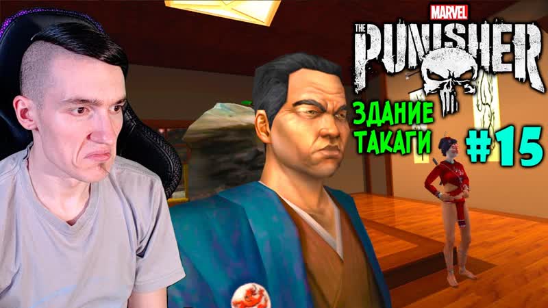 The Punisher Каратель Здание Такаги Клуб Макаки Сан, 15,