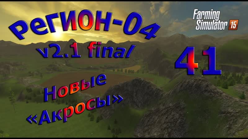 Карта Регион 04 v2. 1 final, прохождение, ,41 Новые Акросы ( Farming
