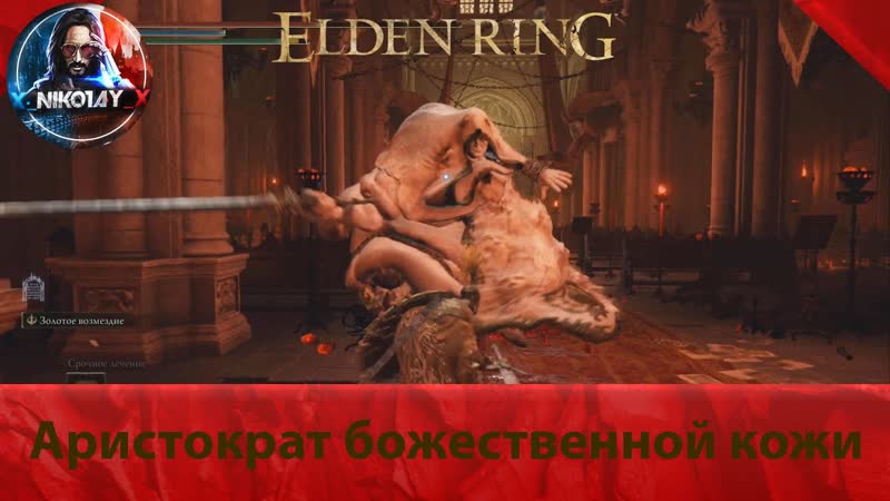 Elden Ring Аристократ божественной кожи