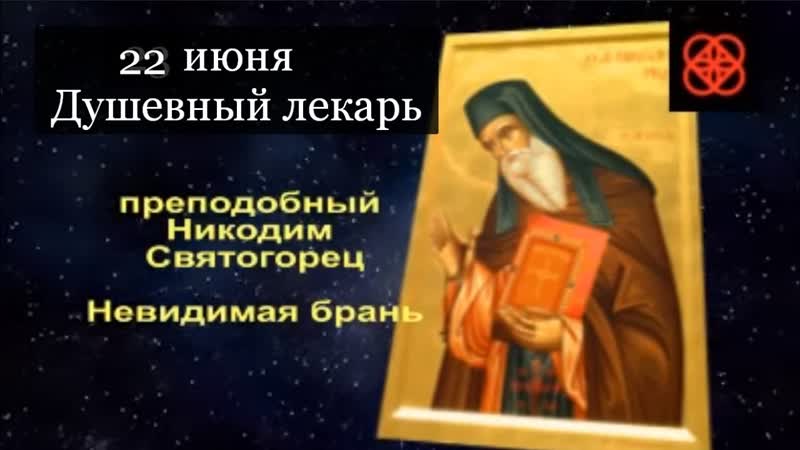 22 июня На сон грядущий Душевный лекарь Об Ангеле Хранителе,