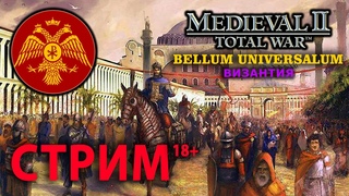 Medieval 2 Bellum Universalum - Византия Ренессанс - Стрим, Прохождение