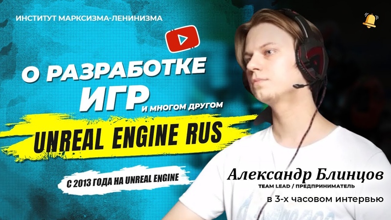 СОЗДАНИЕ ИГР НА UNREAL ENGINE И С++, Интервью с Александром