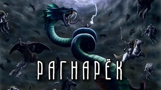 РАГНАРЁК | Гибель Богов | Скандинавская мифология