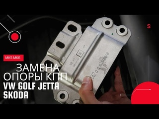 Замена подушки кпп VW Golf 5 6 VW Jetta