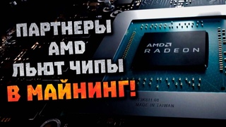 Партнеры AMD льют чипы RDNA 2 в майнинг, секретный завод Intel, майнерская RX 6600