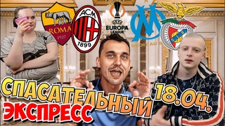 РОМА - МИЛАН ПРОГНОЗ МАРСЕЛЬ - БЕНФИКА СТАВКА ЛИГА ЕВРОПЫ ЭКСПРЕСС