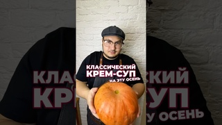 Идеальный рецепт на эту осень  тыквенный крем-суп