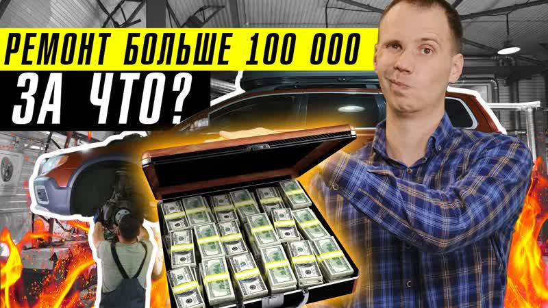 Ремонт Вольво дорого ,, За что заплатили больше 100 000 рублей