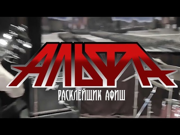 Альфа Расклейщик афиш ( Official video
