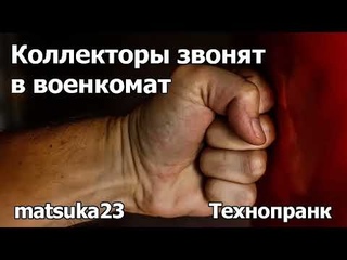 Коллекторы звонят в военкомат |  Технопранк от Matsuka23 | 2020