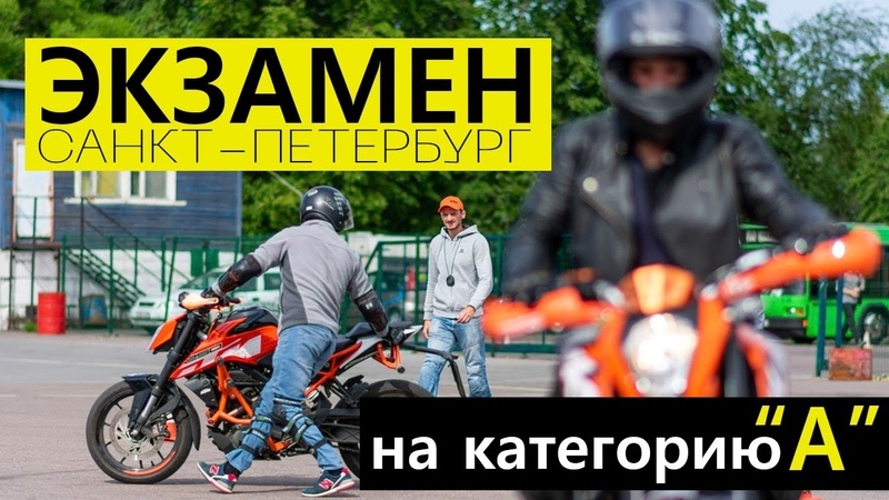 Категория А. Экзамен в ГИБДД. Регламент