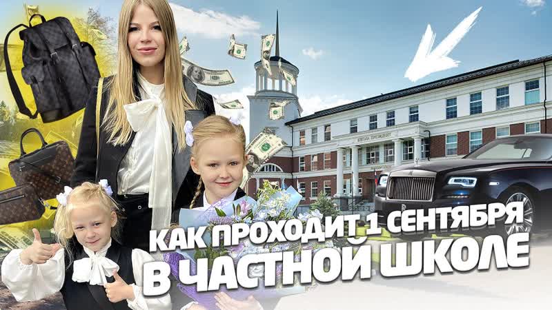 1 СЕНТЯБРЯ в ЧАСТНОЙ