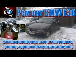 Ремонт BMW E36. Замена передних амортизаторов и опорно-поворотных подшипников.