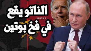 الناتو يقع في الفخ  ! “ &
