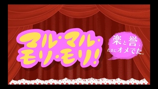 オメでたい頭でなにより - 「マル・マル・モリ・モリ！」 Music Video | “Maru Maru Mori Mori!“