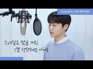 24K (투포케이) 임찬｜“다비치 - 소녀 같은 맘을 가진 그댈 생각하면 아파요“ VOCAL COVER