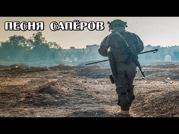Саперы песня саперов (авт. Алексей Коркин) Sappers (pioneer)