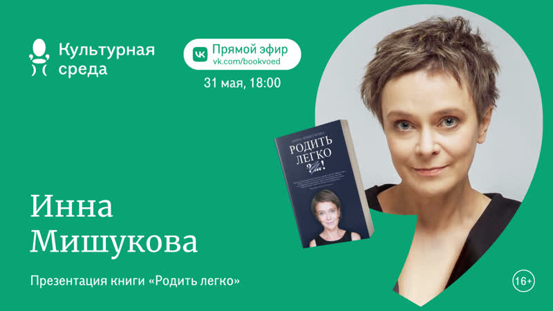 Презентация книги Инны Мишуковой Родить легко